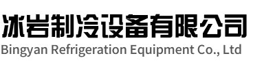 龙游冰岩制冷设备有限公司